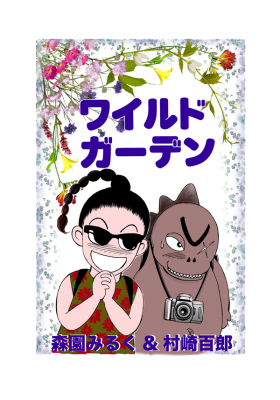 ワイルドガーデン