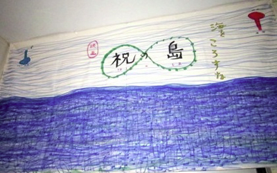 0619祝島の旗