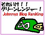 ジャニーズブログランキング