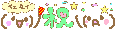 祝.gif