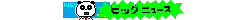 ビッグニュース.gif