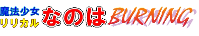 BURNINGロゴ