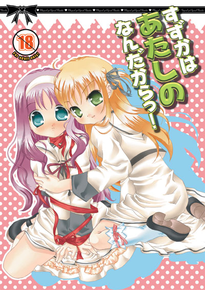 サンクリ新刊アリすず表紙@山田コナユキさん