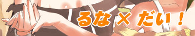 るなだいバナー
