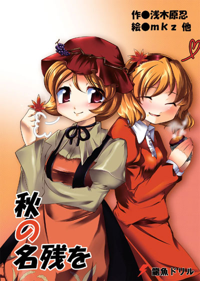 秋姉妹