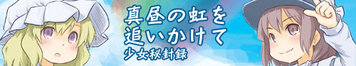秘封バナー