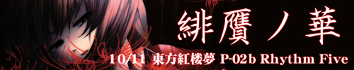 緋贋バナー