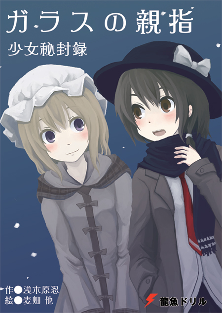 ガラスの親指