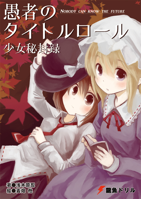 愚者のタイトルロール