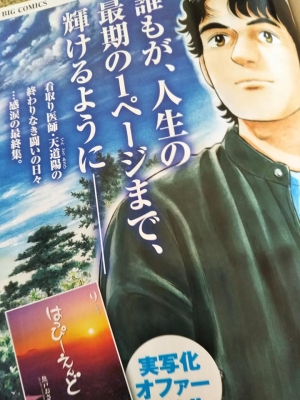 魚戸おさむの はっぴーえんど 完結 そして大津秀一先生の どこでも緩和 クリニック ガンの時間