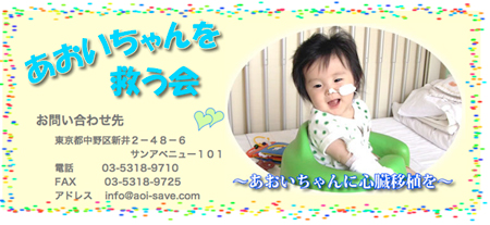あおいちゃんを救う会