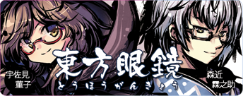 東方眼鏡 特設ページ