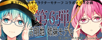 東方MEGANE第六弾 バナー