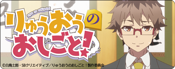 「りゅうおうのおしごと!」特設サイト バナー