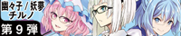 東方MEGANE第九弾 特設サイト
