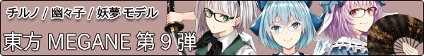 東方MEGANE第九弾 特設サイトへ