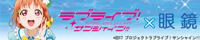 ラブライブ!サンシャイン!! コラボ眼鏡 バナー
