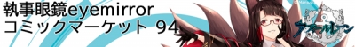 C94 バナー