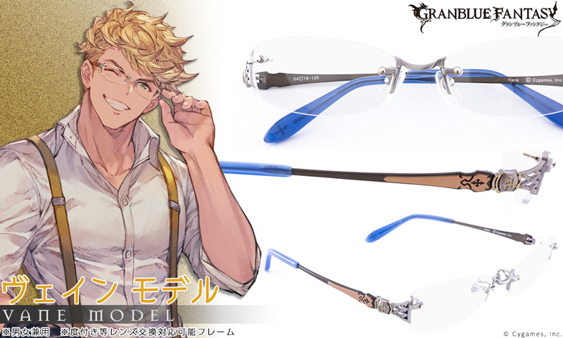グランブルーファンタジー」コラボレーション眼鏡 四騎士を