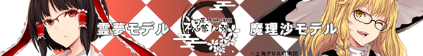 東方MEGANE第十弾 特設サイト