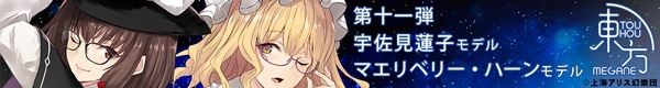 東方MEGANE第12弾 大バナー