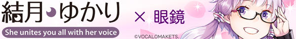 結月ゆかり大バナー