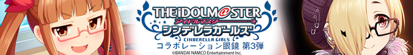 アイドルマスター シンデレラガールズ】×眼鏡 第3弾 受注開始！ | 執事