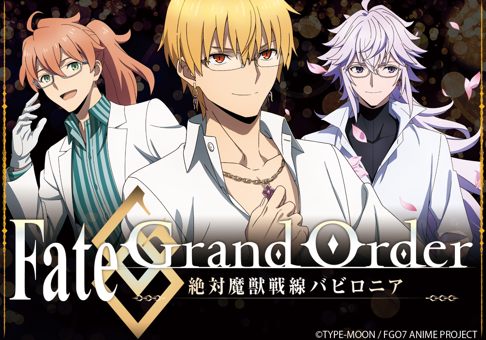 Fate/Grand Order-絶対魔獣戦線バビロニア-】コラボ眼鏡 受注開始