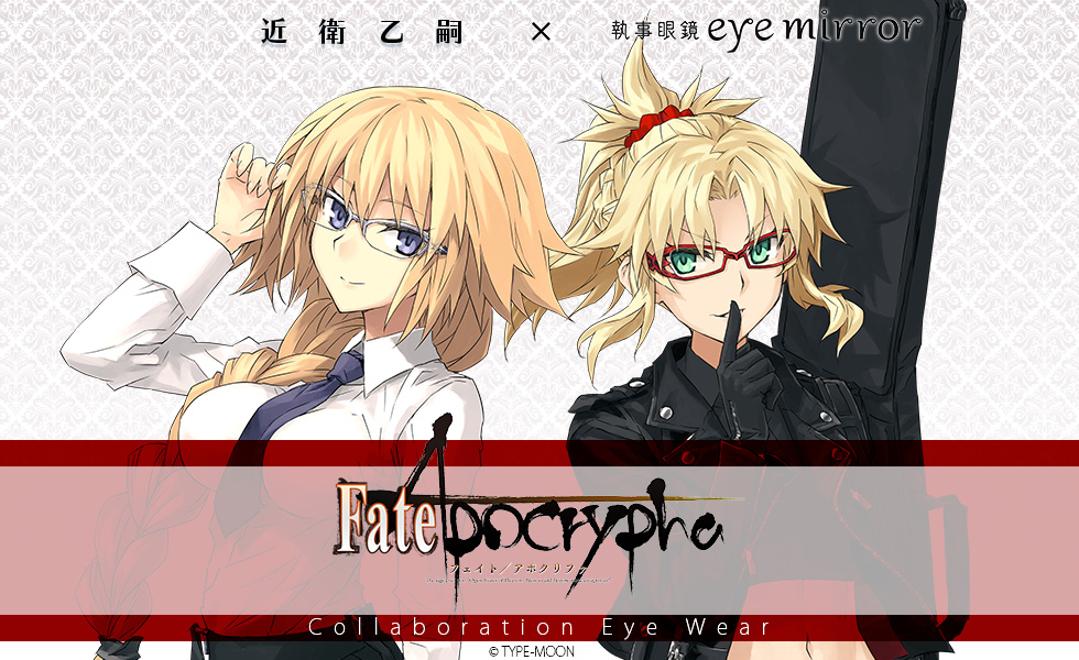 Fate/Apocrypha】コラボ眼鏡 一般販売開始！ | 執事眼鏡 eyemirror