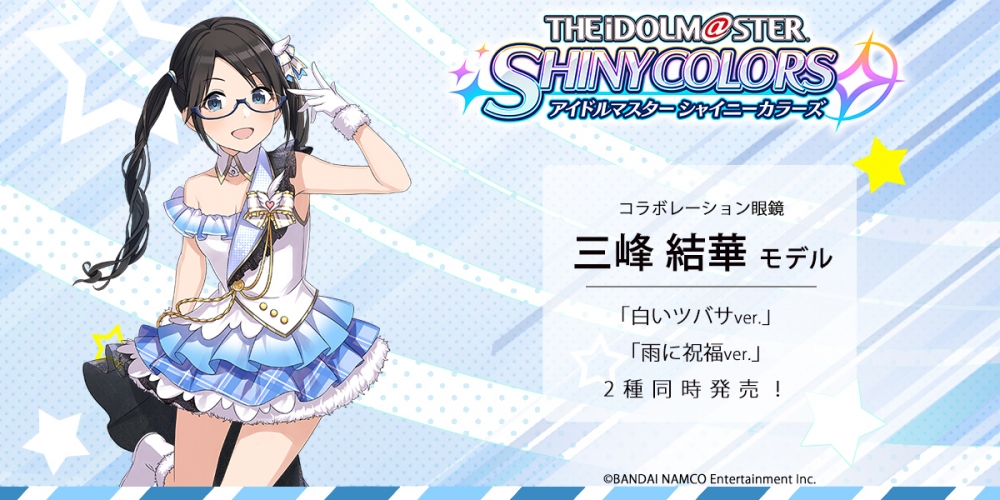 アイドルマスター シャイニーカラーズ】×眼鏡 三峰結華モデル