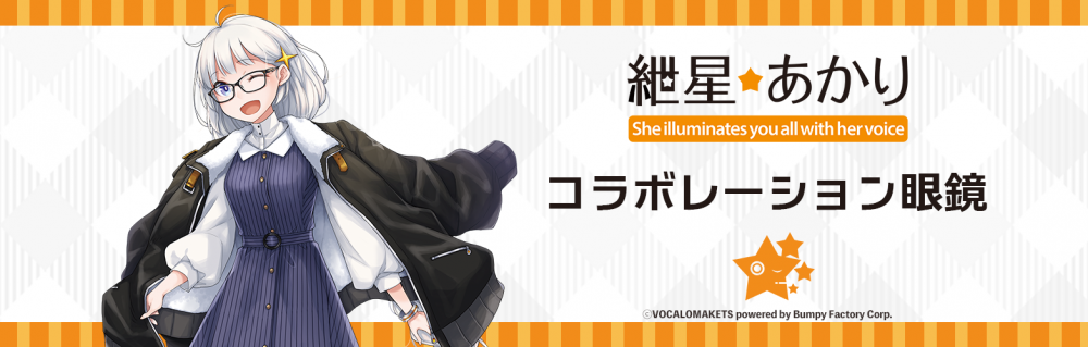 紲星あかり　コラボレーション眼鏡 紲星あかり』 コラボレーション眼鏡|特設ページ
