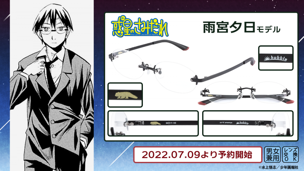 誰かの目にとまってもらいたい 原作版【惑星のさみだれ】雨宮夕日モデル 予約開始！ | 執事眼鏡 eyemirror