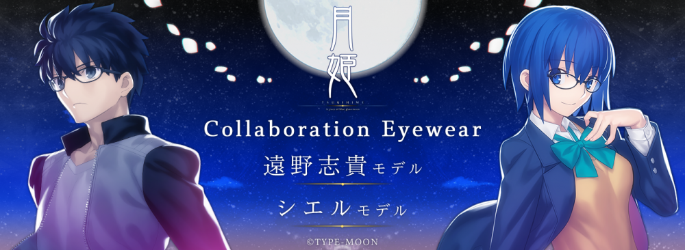 月姫 -A piece of blue glass moon-】コラボレーション眼鏡 遠野 月姫 -A piece of blue glass moon-】コラボレーション眼鏡 遠野