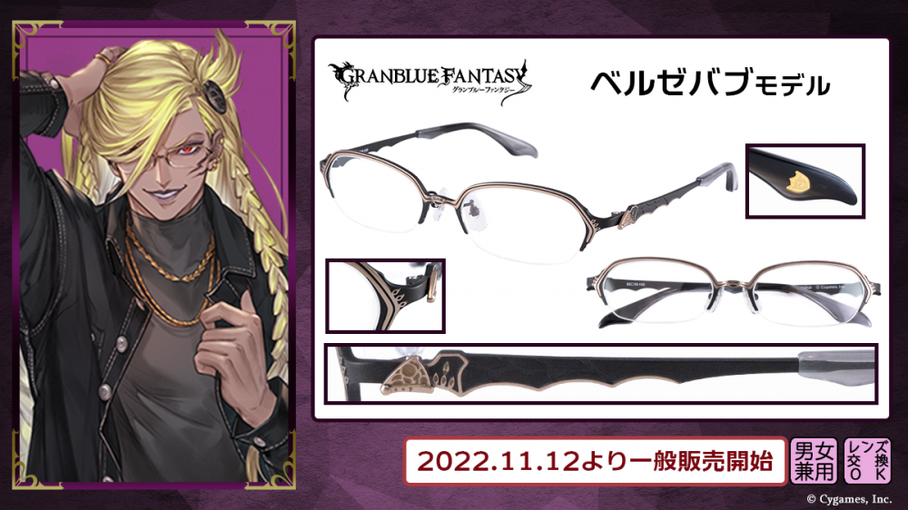 グランブルーファンタジー】コラボ眼鏡 発売決定！ | 執事眼鏡