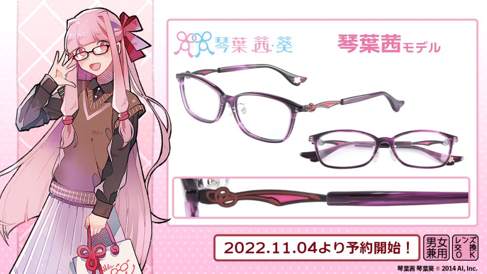 琴葉 茜＆葵】コラボレーション眼鏡 予約開始！ | 執事眼鏡 eyemirror