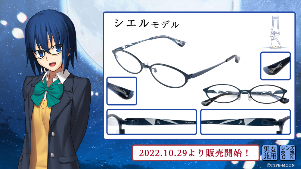月姫 -A piece of blue glass moon-】コラボレーション眼鏡 遠野 月姫 -A piece of blue glass moon-】コラボレーション眼鏡 遠野