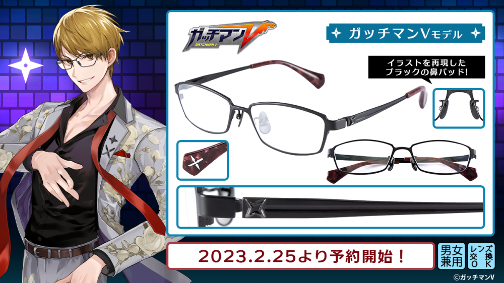 ガッチマンV 執事眼鏡eyemirror コラボ眼鏡 ガッチマンV × 執事眼鏡eyemirror」 コラボレーション眼鏡 2023年2月25