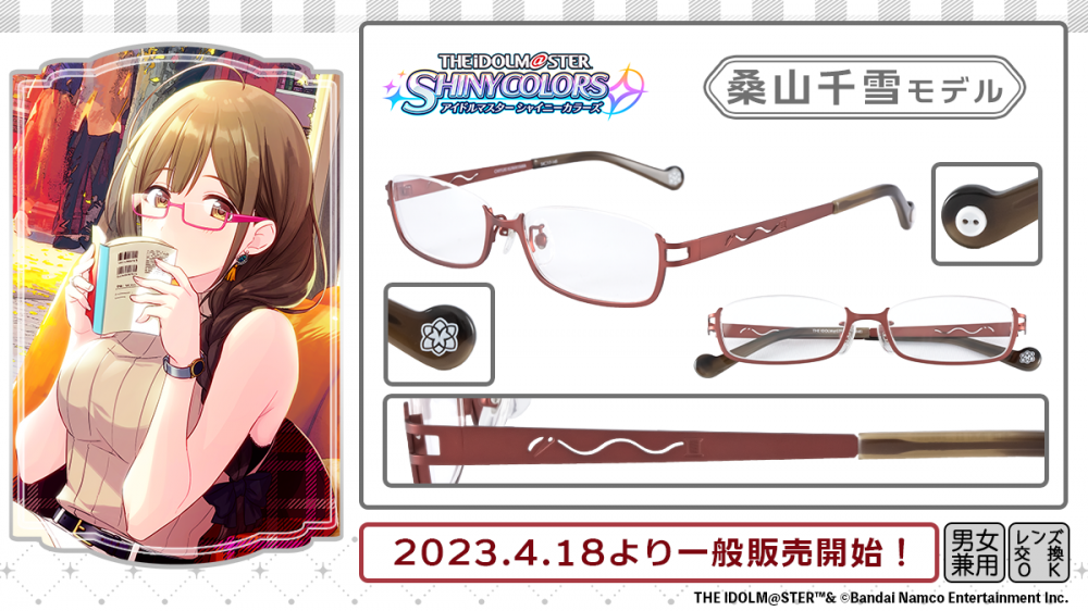 アイドルマスター シャイニーカラーズ】×眼鏡 桑山千雪モデル 一般販売