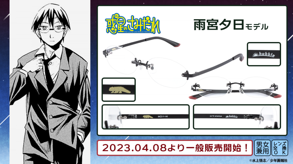 原作版【惑星のさみだれ】雨宮夕日モデル 一般販売開始！ | 執事眼鏡