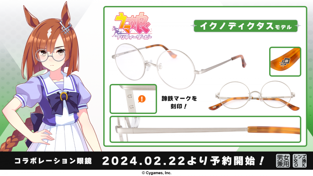 ウマ娘 プリティーダービー】コラボ眼鏡 第3弾 イクノディクタス  