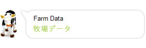 牧場データ