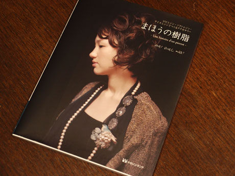 まほうの樹脂-Une histoire dun pierrot jouer avec moa? ジュエアベックモア? レジン、樹脂で作るアクセサリー