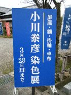 小川先生 染色展