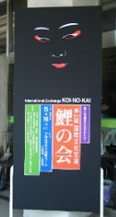 鯉の会