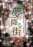 夢の降る街