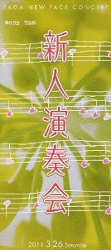 新人演奏会