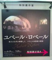 ユベール・ロベール