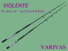 バリバス ヴィオレンテ ViOLENTE VLO-77-8 マグロ・ヒラマサに-