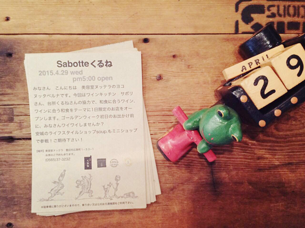 sabotteくるね4/29