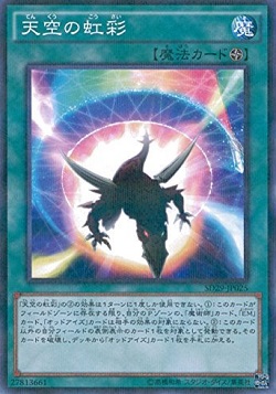 遊戯王 天空の虹彩の価格が高騰! 虹彩の魔術師の裁定による影響かな?
